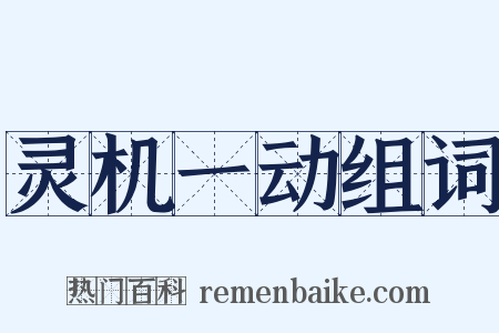 灵机一动组词是什么意思的图片